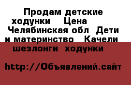Продам детские ходунки  › Цена ­ 400 - Челябинская обл. Дети и материнство » Качели, шезлонги, ходунки   